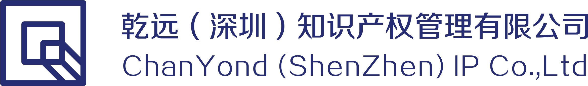 乾远知产 ChanYond 跨境知识产权