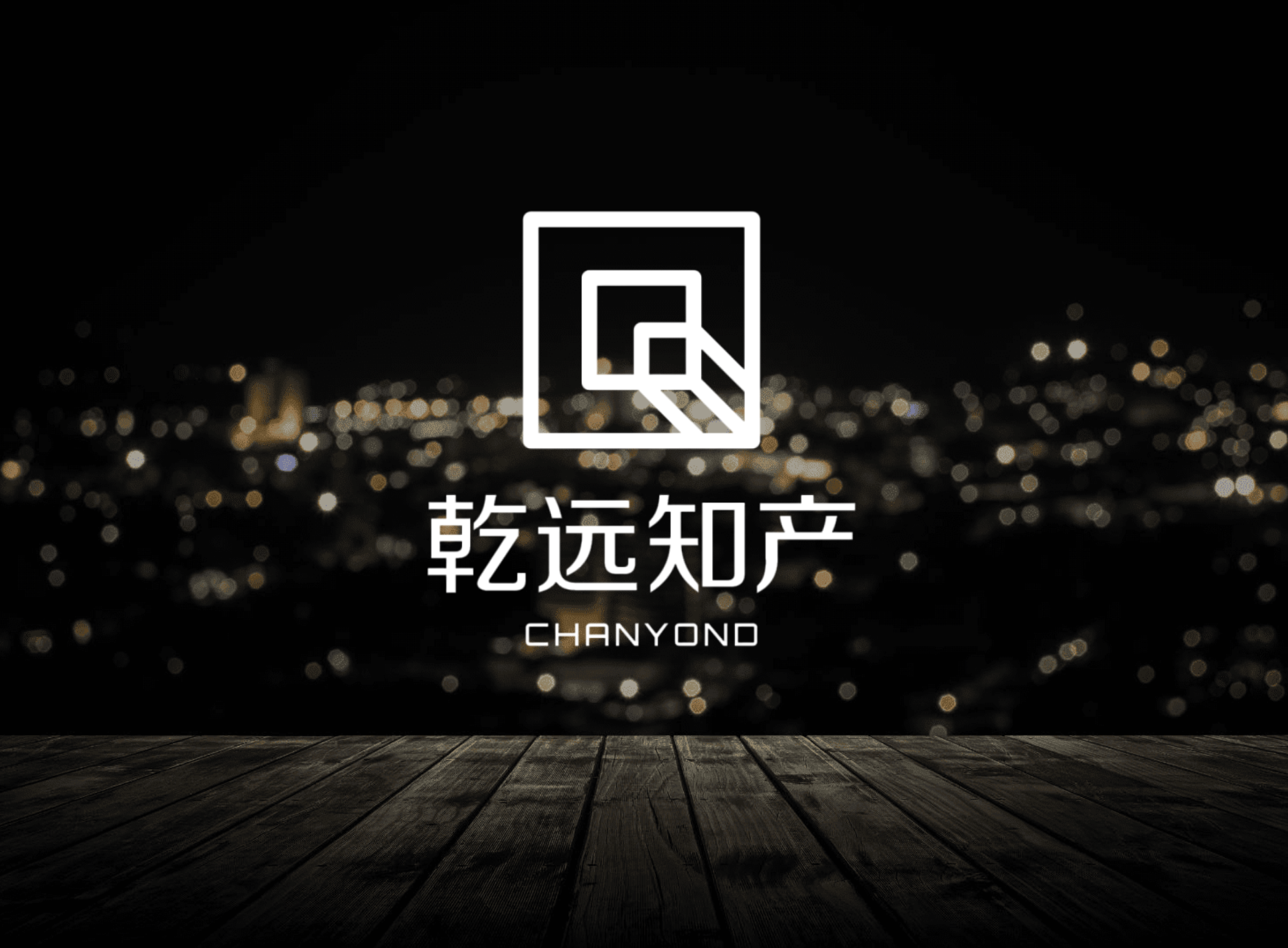 乾远知产品牌展示